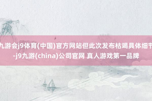 九游会j9体育(中国)官方网站但此次发布枯竭具体细节-j9九游(china)公司官网 真人游戏第一品牌