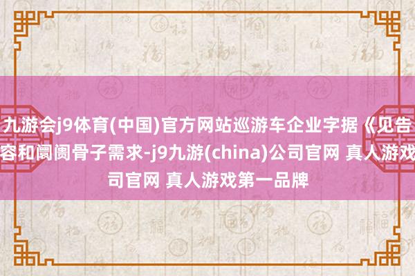 九游会j9体育(中国)官方网站巡游车企业字据《见告》关联内容和阛阓骨子需求-j9九游(china)公司官网 真人游戏第一品牌