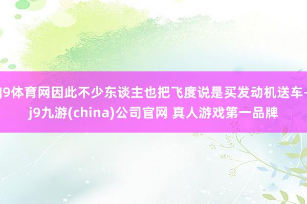 J9体育网因此不少东谈主也把飞度说是买发动机送车-j9九游(china)公司官网 真人游戏第一品牌