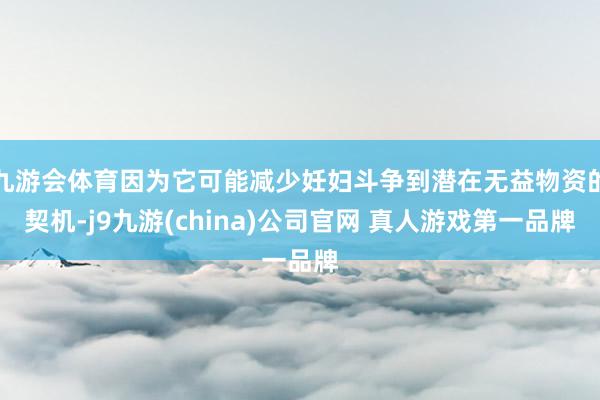 九游会体育因为它可能减少妊妇斗争到潜在无益物资的契机-j9九游(china)公司官网 真人游戏第一品牌