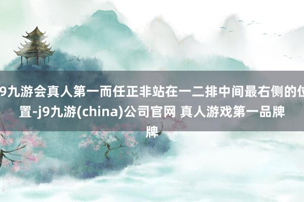 J9九游会真人第一而任正非站在一二排中间最右侧的位置-j9九游(china)公司官网 真人游戏第一品牌