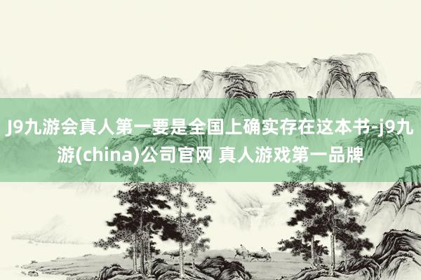 J9九游会真人第一要是全国上确实存在这本书-j9九游(china)公司官网 真人游戏第一品牌