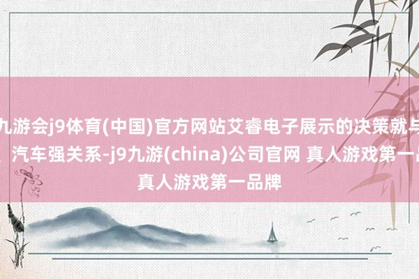 九游会j9体育(中国)官方网站艾睿电子展示的决策就与 AI、汽车强关系-j9九游(china)公司官网 真人游戏第一品牌