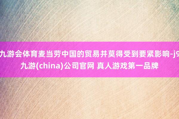 九游会体育麦当劳中国的贸易并莫得受到要紧影响-j9九游(china)公司官网 真人游戏第一品牌