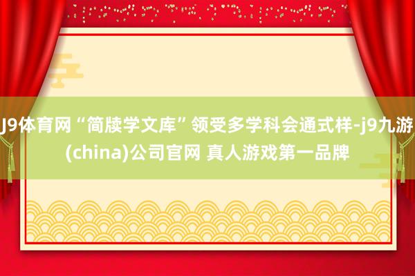 J9体育网“简牍学文库”领受多学科会通式样-j9九游(china)公司官网 真人游戏第一品牌