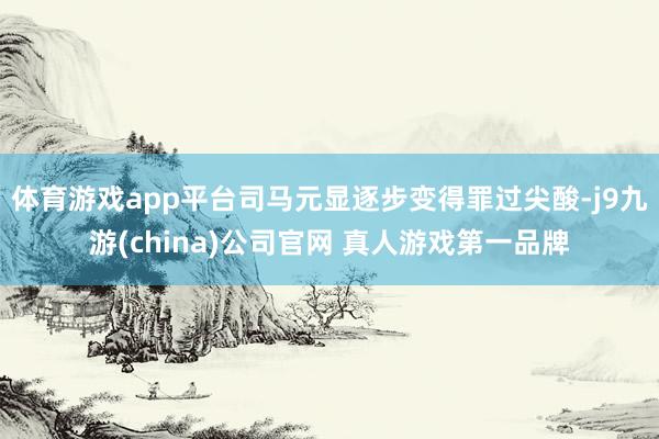 体育游戏app平台司马元显逐步变得罪过尖酸-j9九游(china)公司官网 真人游戏第一品牌