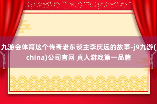 九游会体育这个传奇老东谈主李庆远的故事-j9九游(china)公司官网 真人游戏第一品牌