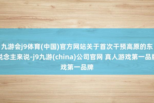 九游会j9体育(中国)官方网站关于首次干预高原的东说念主来说-j9九游(china)公司官网 真人游戏第一品牌