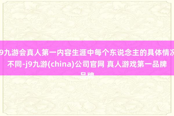 J9九游会真人第一内容生涯中每个东说念主的具体情况不同-j9九游(china)公司官网 真人游戏第一品牌