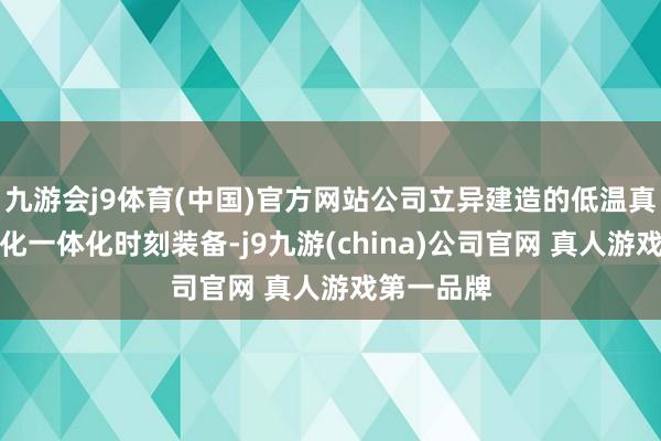 九游会j9体育(中国)官方网站公司立异建造的低温真空脱水干化一体化时刻装备-j9九游(china)公司官网 真人游戏第一品牌
