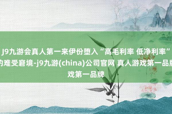 J9九游会真人第一来伊份堕入“高毛利率 低净利率”的难受窘境-j9九游(china)公司官网 真人游戏第一品牌