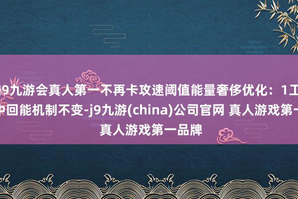 J9九游会真人第一不再卡攻速阈值能量奢侈优化：1工夫射中回能机制不变-j9九游(china)公司官网 真人游戏第一品牌