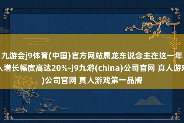 九游会j9体育(中国)官方网站属龙东说念主在这一年的平均收入增长幅度高达20%-j9九游(china)公司官网 真人游戏第一品牌