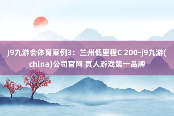 J9九游会体育案例3：兰州低里程C 200-j9九游(china)公司官网 真人游戏第一品牌