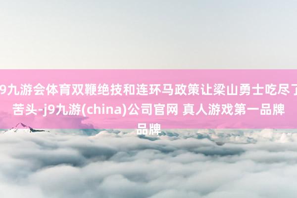 J9九游会体育双鞭绝技和连环马政策让梁山勇士吃尽了苦头-j9九游(china)公司官网 真人游戏第一品牌