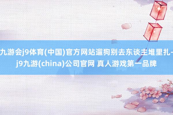 九游会j9体育(中国)官方网站遛狗别去东谈主堆里扎-j9九游(china)公司官网 真人游戏第一品牌