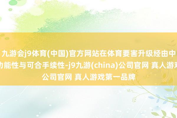 九游会j9体育(中国)官方网站在体育要害升级经由中高度嗜好功能性与可合手续性-j9九游(china)公司官网 真人游戏第一品牌