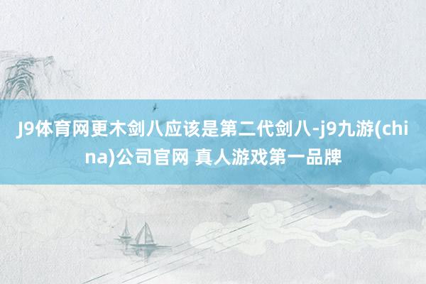J9体育网更木剑八应该是第二代剑八-j9九游(china)公司官网 真人游戏第一品牌