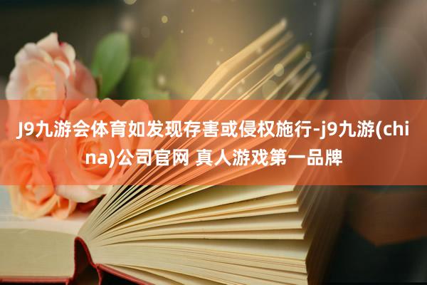 J9九游会体育如发现存害或侵权施行-j9九游(china)公司官网 真人游戏第一品牌