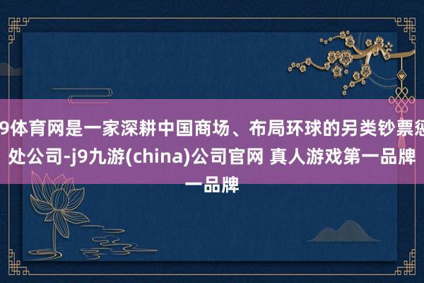 J9体育网是一家深耕中国商场、布局环球的另类钞票惩处公司-j9九游(china)公司官网 真人游戏第一品牌