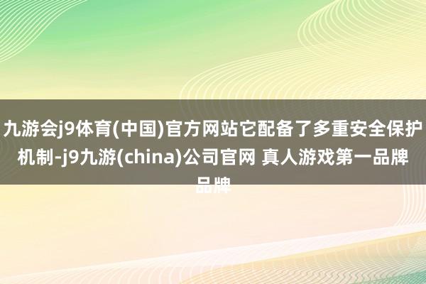 九游会j9体育(中国)官方网站它配备了多重安全保护机制-j9九游(china)公司官网 真人游戏第一品牌