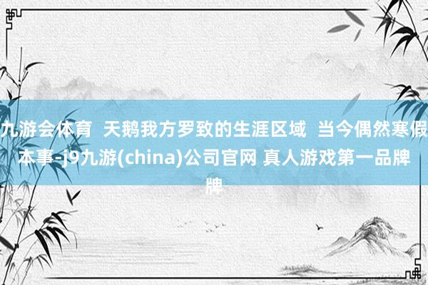 九游会体育  天鹅我方罗致的生涯区域  当今偶然寒假本事-j9九游(china)公司官网 真人游戏第一品牌